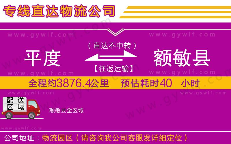 平度到額敏縣物流公司