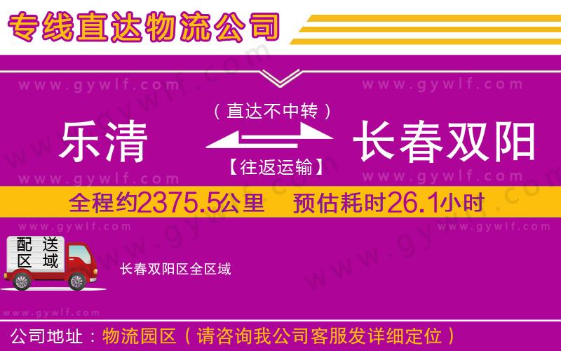 樂(lè)清到長(zhǎng)春雙陽(yáng)區(qū)物流公司