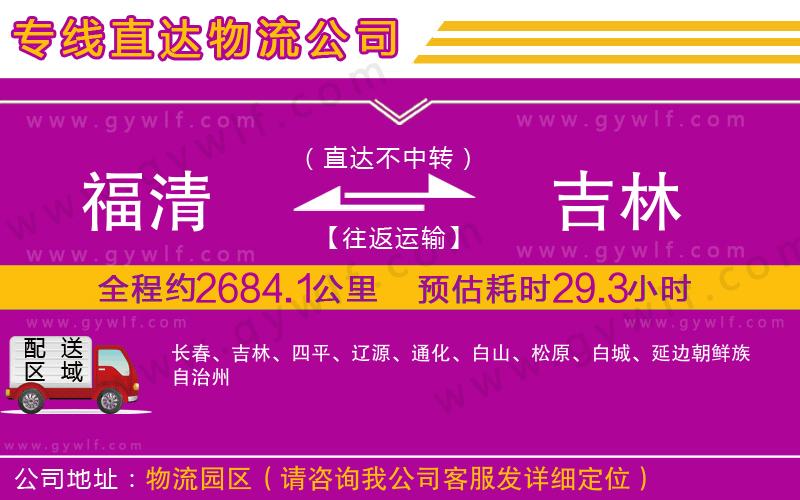 福清到吉林物流公司