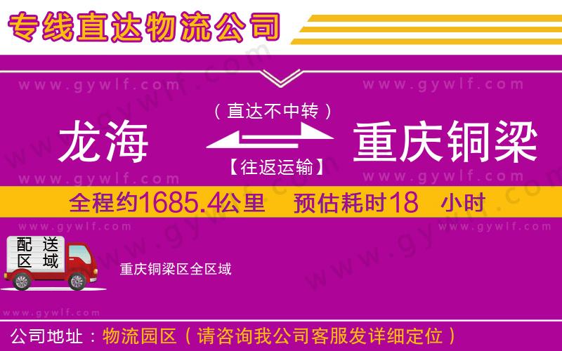 龍海到重慶銅梁區(qū)物流公司