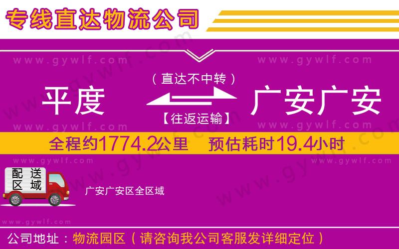 平度到廣安廣安區(qū)物流公司
