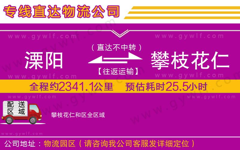 溧陽(yáng)到攀枝花仁和區(qū)物流公司
