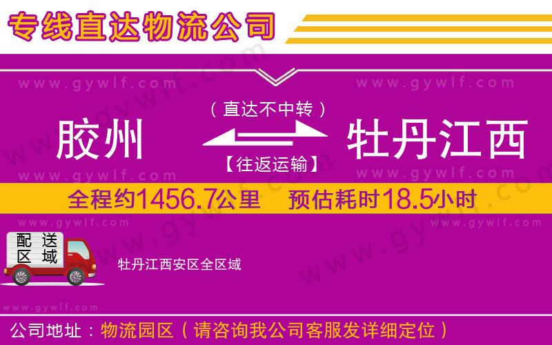 膠州到牡丹江西安區(qū)物流公司