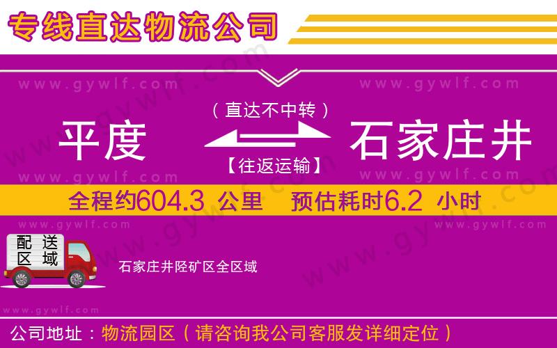 平度到石家莊井陘礦區(qū)物流公司