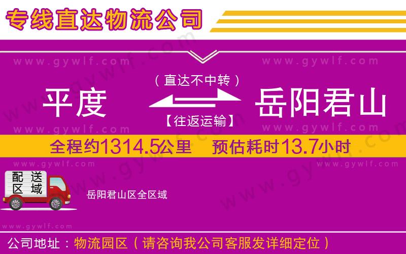 平度到岳陽君山區(qū)物流公司