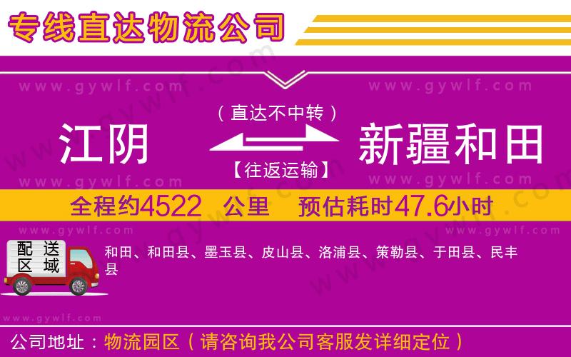 江陰到新疆和田地區(qū)物流公司