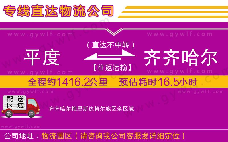 平度到齊齊哈爾梅里斯達(dá)斡爾族區(qū)物流公司