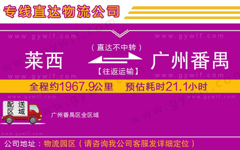 萊西到廣州番禺區(qū)物流公司