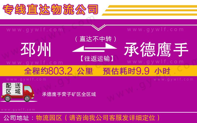 邳州到承德鷹手營(yíng)子礦區(qū)物流公司