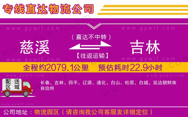 慈溪到吉林物流公司