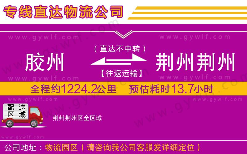 膠州到荊州荊州區(qū)物流公司