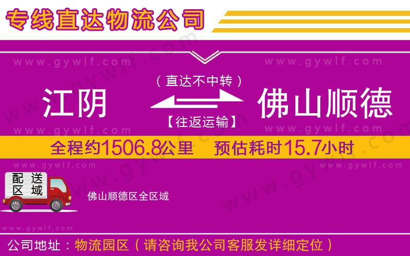 江陰到佛山順德區(qū)物流公司