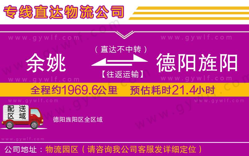 余姚到德陽旌陽區(qū)物流公司