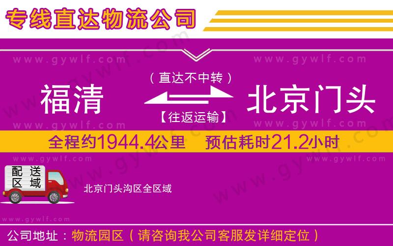 福清到北京門頭溝區(qū)物流公司