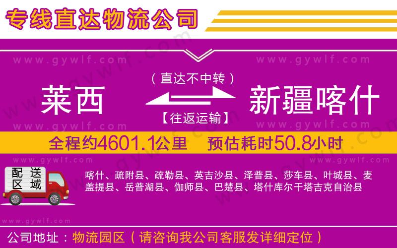 萊西到新疆喀什地區(qū)物流公司