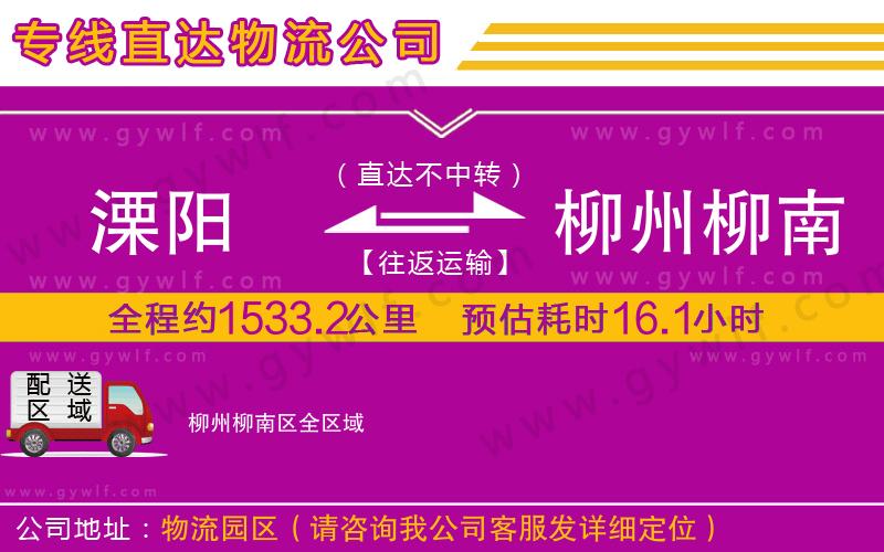 溧陽(yáng)到柳州柳南區(qū)物流公司
