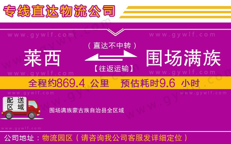 萊西到圍場滿族蒙古族自治縣物流公司