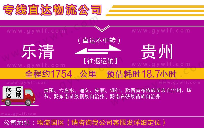 樂(lè)清到貴州物流公司