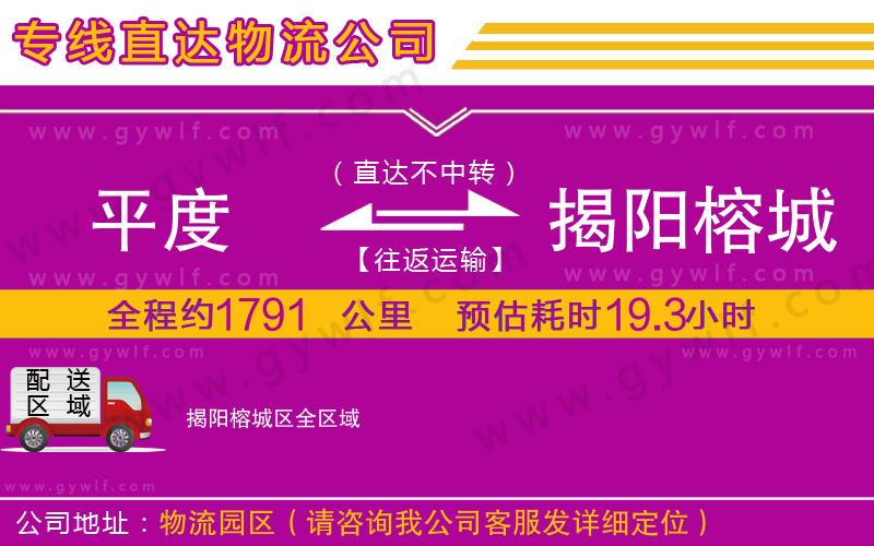 平度到揭陽榕城區(qū)物流公司