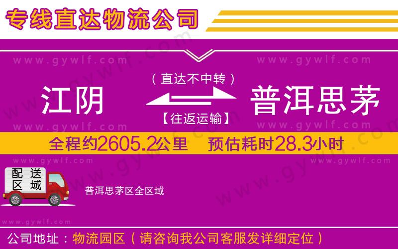 江陰到普洱思茅區(qū)物流公司