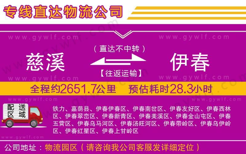 慈溪到伊春物流公司