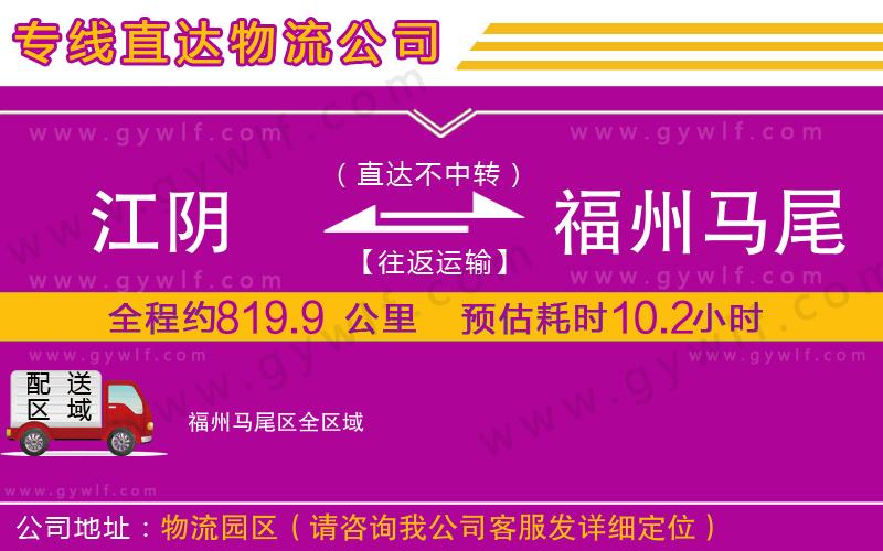 江陰到福州馬尾區(qū)物流公司