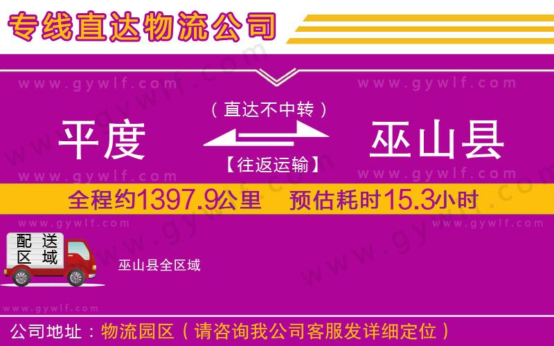 平度到巫山縣物流公司