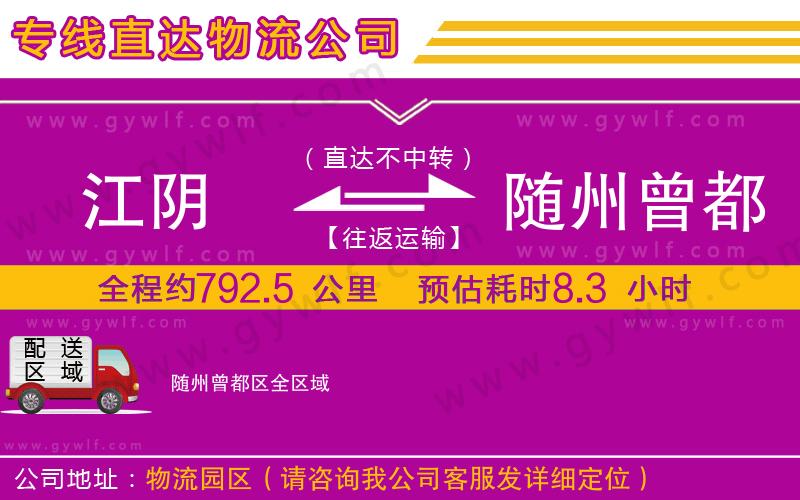 江陰到隨州曾都區(qū)物流公司