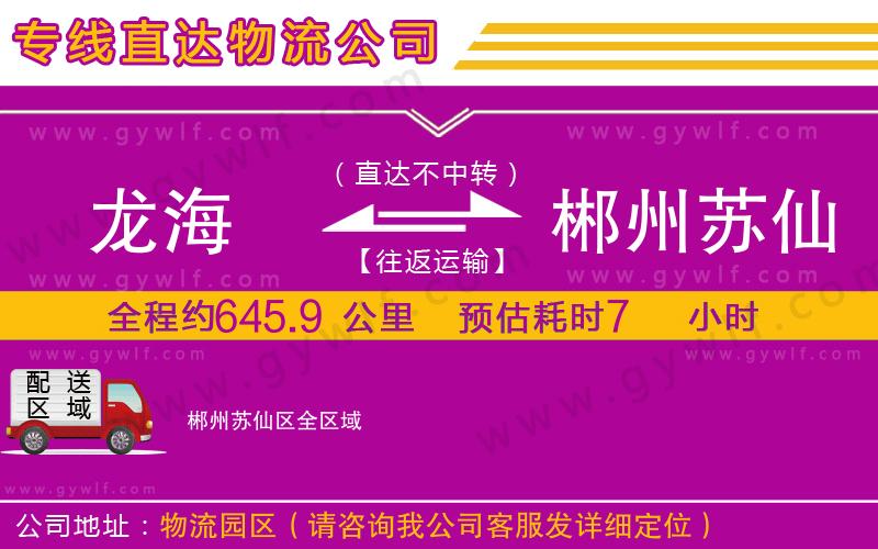 龍海到郴州蘇仙區(qū)物流公司