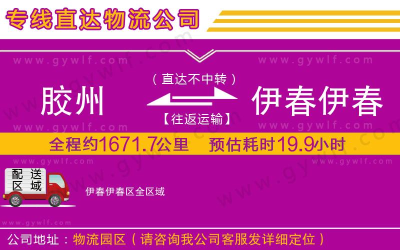膠州到伊春伊春區(qū)物流公司