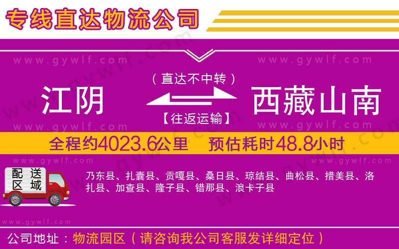 江陰到西藏山南地區(qū)物流公司