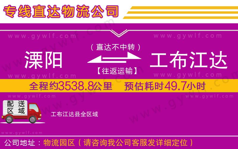 溧陽到工布江達(dá)縣物流公司