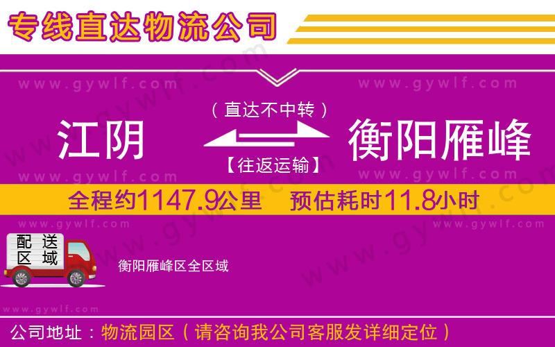 江陰到衡陽雁峰區(qū)物流公司