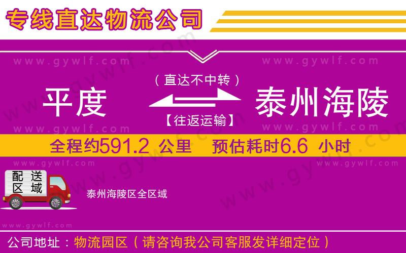 平度到泰州海陵區(qū)物流公司