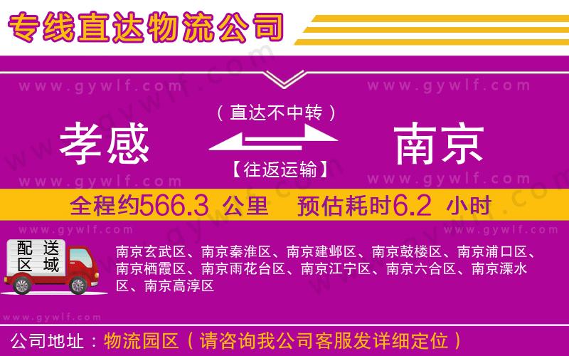 孝感到南京物流公司