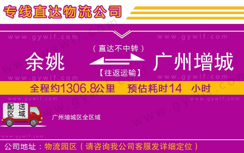 余姚到廣州增城區(qū)物流公司