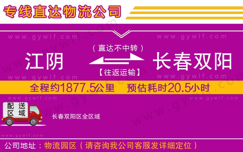 江陰到長春雙陽區(qū)物流公司