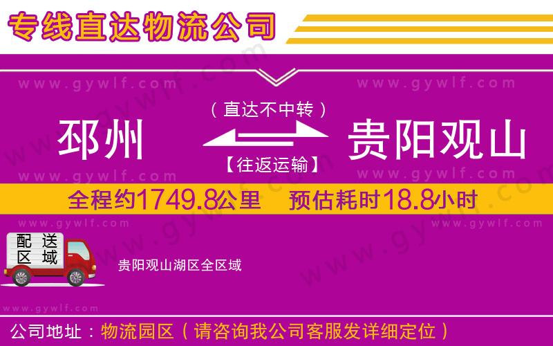 邳州到貴陽觀山湖區(qū)物流公司