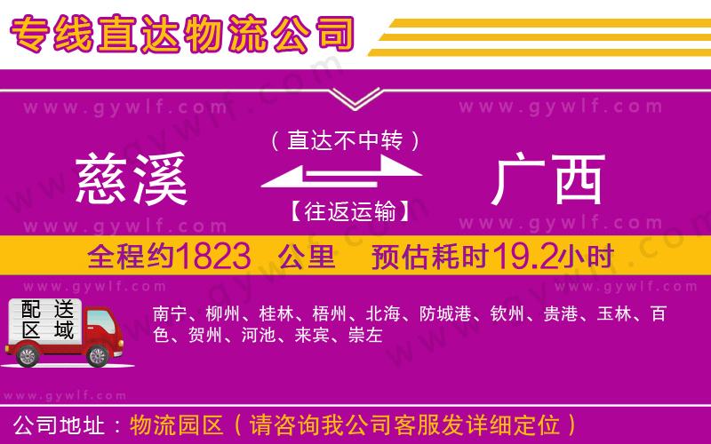 慈溪到廣西物流公司
