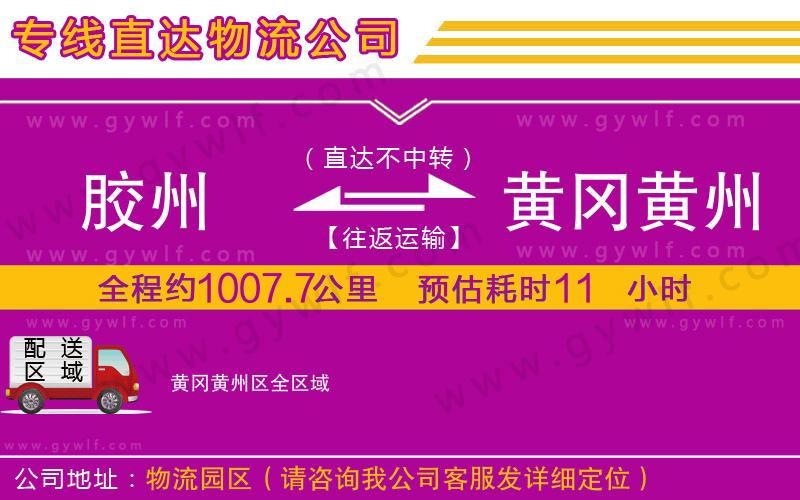 膠州到黃岡黃州區(qū)物流公司