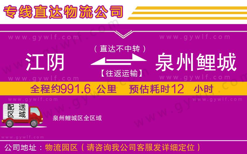江陰到泉州鯉城區(qū)物流公司