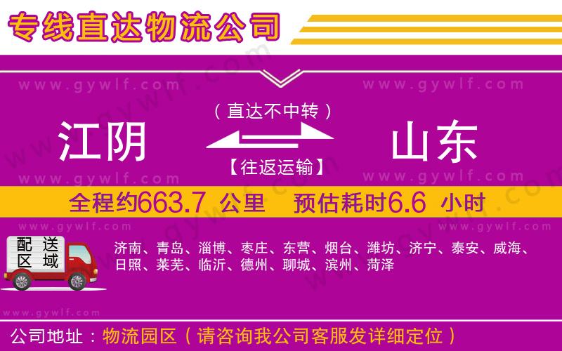 江陰到山東物流公司
