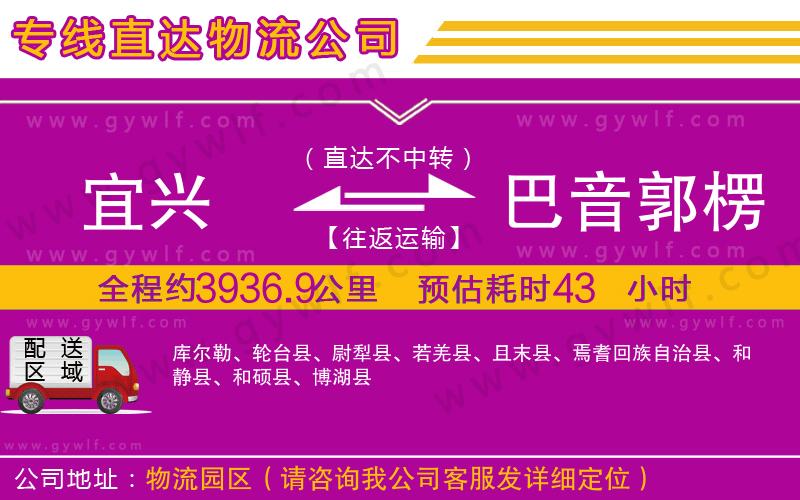宜興到巴音郭楞蒙古自治州物流公司