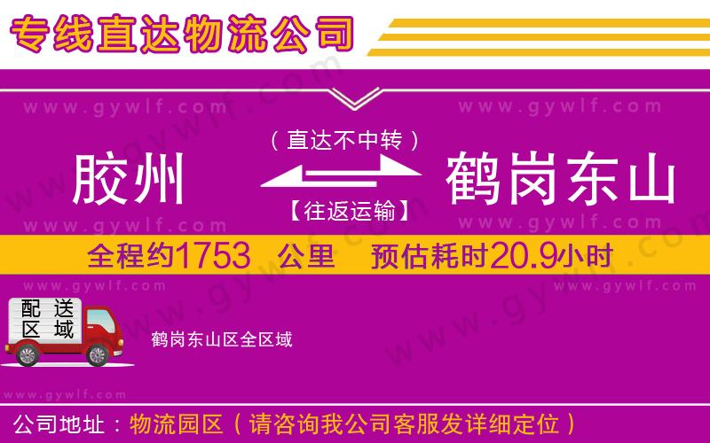 膠州到鶴崗東山區(qū)物流公司