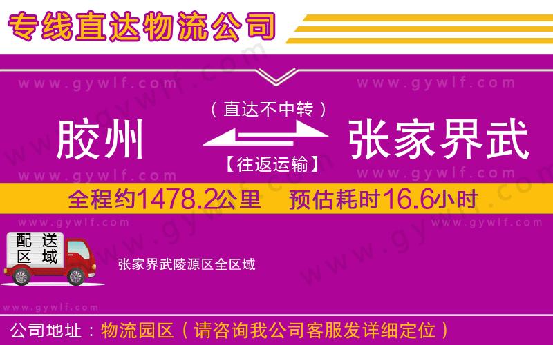 膠州到張家界武陵源區(qū)物流公司