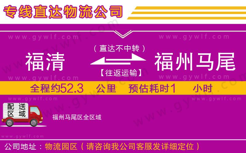福清到福州馬尾區(qū)物流公司