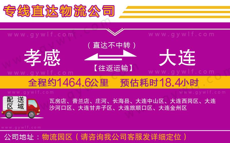 孝感到大連物流公司