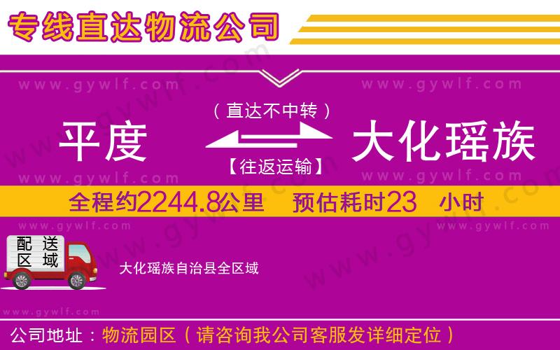 平度到大化瑤族自治縣物流公司