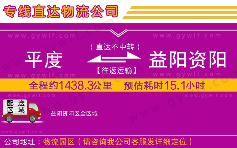 平度到益陽資陽區(qū)物流公司