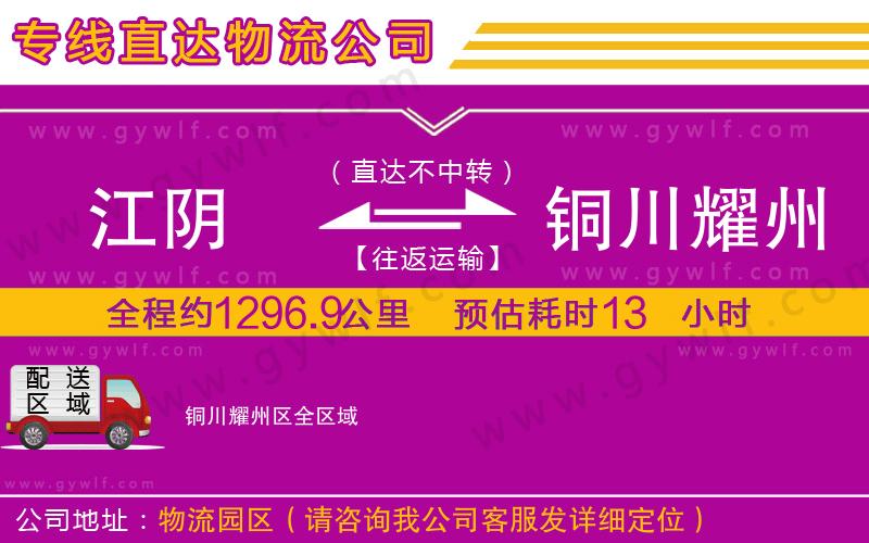 江陰到銅川耀州區(qū)物流公司